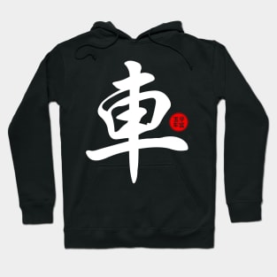 Cars - Japanese Kanji Chinese Word Writing Character Symbol Calligraphy Stamp Seal Hoodie